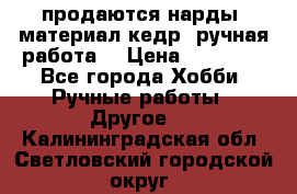 продаются нарды, материал кедр, ручная работа  › Цена ­ 12 000 - Все города Хобби. Ручные работы » Другое   . Калининградская обл.,Светловский городской округ 